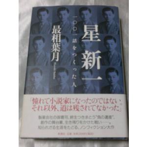 星新一　一〇〇一話をつくった人 / 最相葉月