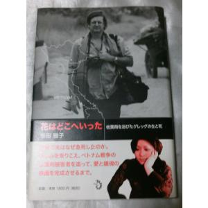 花はどこへいった 枯葉剤を浴びたグレッグの生と死 / 坂田雅子｜gontado