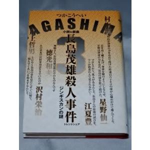 小説＆戯曲 長島茂雄殺人事件―ジンギスカンの謎 / つかこうへい｜gontado
