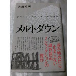 メルトダウン ドキュメント福島第一原発事故 / 大鹿靖明｜gontado