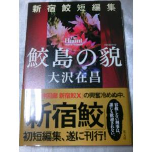 鮫島の貌 新宿鮫短編集 / 大沢在昌｜gontado