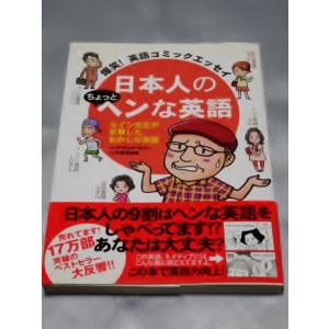 日本人のちょっとヘンな英語 / デイビッド・セイン｜gontado