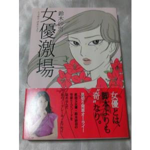 女優激場 鈴木砂羽の商品一覧 通販 Yahoo ショッピング