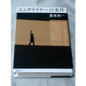 エンタテイナーの条件 / 堂本光一