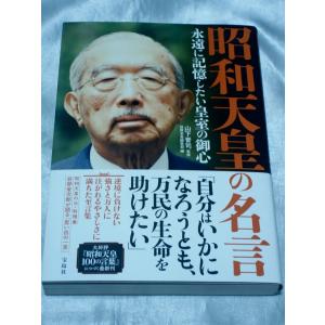 昭和天皇の名言 永遠に記憶したい皇室の御心 / 山下晋司