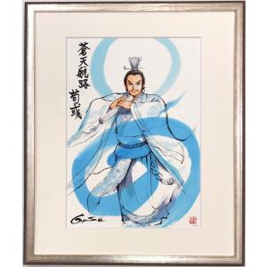 王欣太『蒼天航路』極厚本表紙 版画「荀」