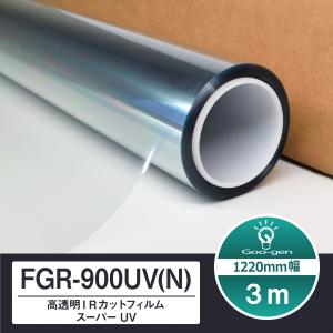 シルフィード FGR-900UV 切売り 長さ3m カーフィルム 高透明 IRカット スーパーUV