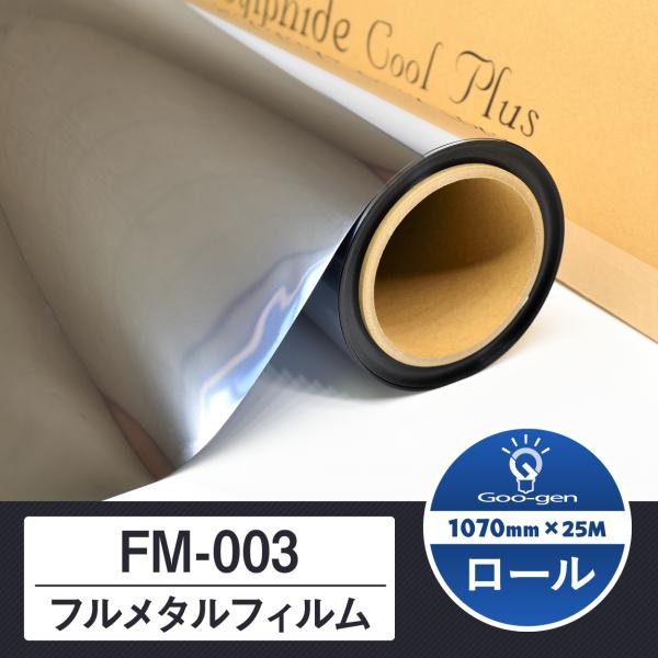 シルフィード FM-003 1070mm×ロール25M巻 フルメタルフィルム カーフィルム Sylp...