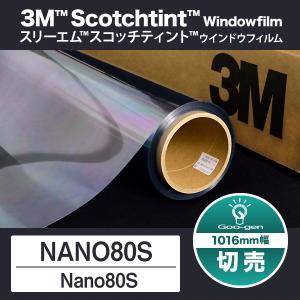 Nano80S 1016mm幅 10cm単位 切売り ナノ80 遮熱フィルム 窓ガラスフィルム 3M スリーエム
