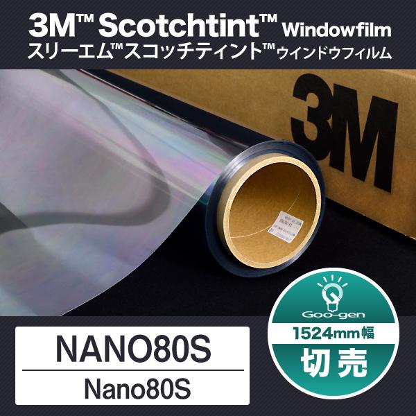 Nano80S 1524mm幅 10cm単位 切売り ナノ80 遮熱フィルム 窓ガラスフィルム 3M...