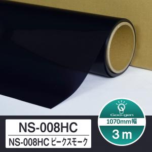 ルミクールSD NS-008HC ピークスモーク 切売り 長さ1m カーフィルム 車