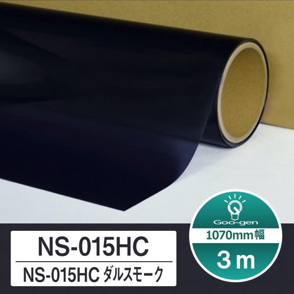 ルミクールSD NS-015HC ダルスモーク 切売り 長さ3m カーフィルム