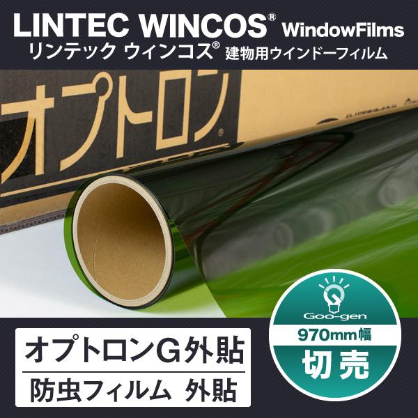 オプトロンG 外貼り 970mm幅 防虫フィルム 10cm単位 切売り