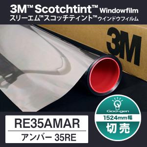 RE35AMAR アンバー35RE 1524mm幅 10cm単位 切売り