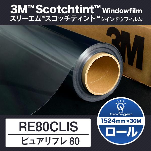 RE80CLIS ピュアリフレ80 1524mm幅 30ｍ巻