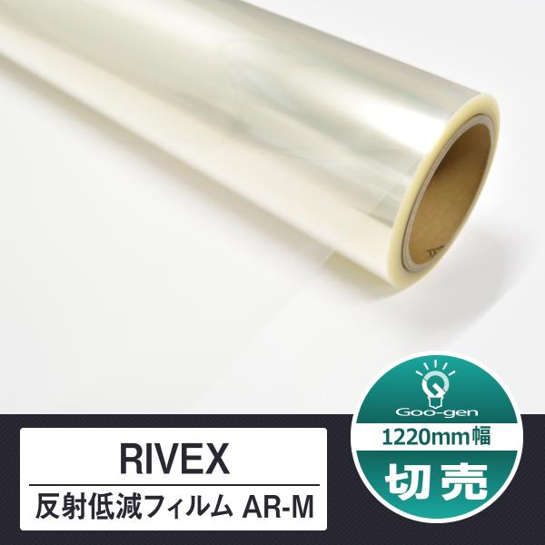 AR-M 1220mm 10cm単位 切売り 反射低減フィルム RIVEX リベックス リケンテクノ...