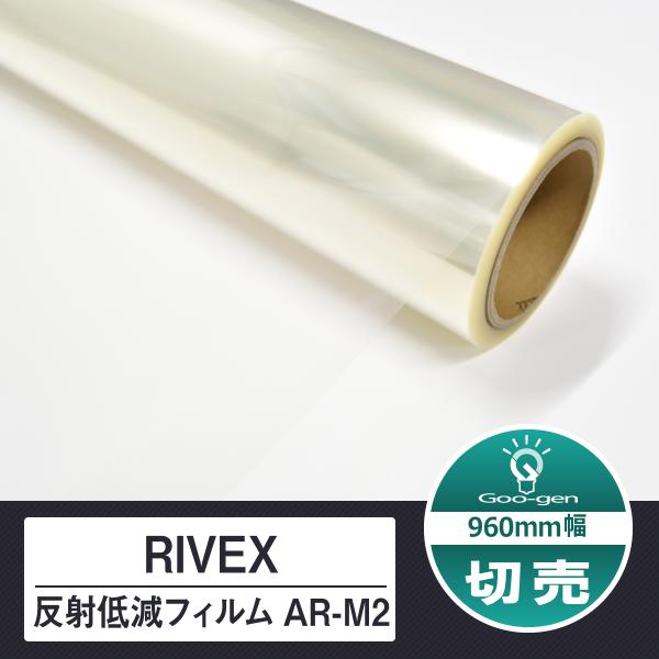 AR-M2 960mm 10cm単位 切売り 反射低減フィルム RIVEX リベックス リケンテクノ...