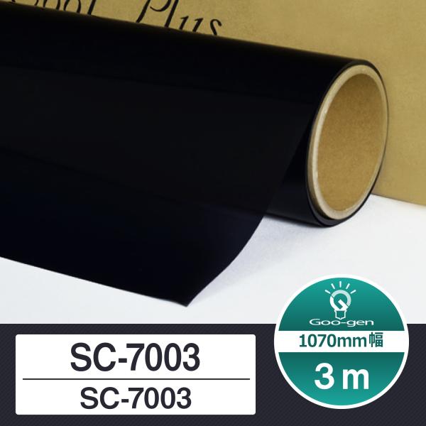 シルフィード SC-7003 切売り 長さ3m カーフィルム スモークフィルム