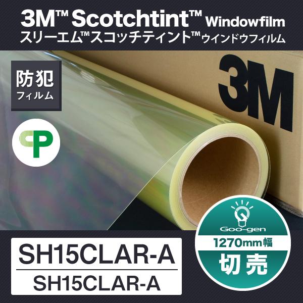 SH15CLAR-A 1270mm幅 10cm単位 切売り（2mからご購入可能） 防犯フィルム CP...