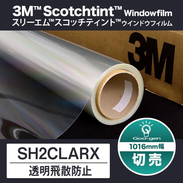 SH2CLARX 飛散防止 1016mm幅 10cm単位 切売り 外貼り可 UVカット 窓