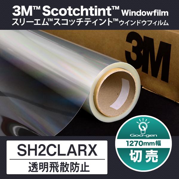SH2CLARX 飛散防止 1270mm幅 10cm単位 切売り 外貼り可 UVカット 窓