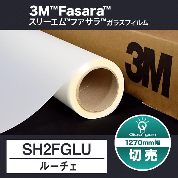 SH2FGLU ルーチェ 1270mm幅 10cm単位 切売り ガラスフィルム 目隠しフィルム 窓