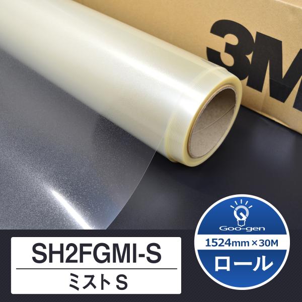 SH2FGMI-S ミストS 1524mm幅 30ｍ巻
