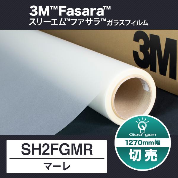 SH2FGMR マーレ 1270mm幅 10cm単位 切売り ガラスフィルム 目隠しフィルム 窓