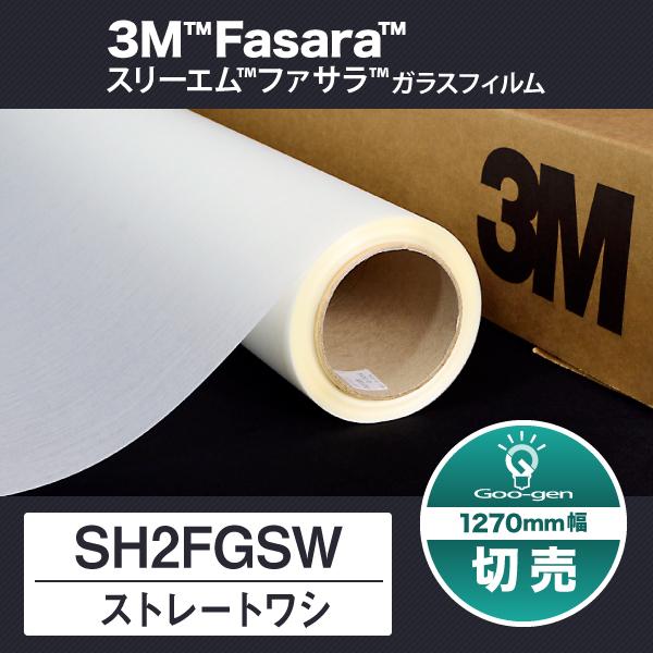 SH2FGSW ストレートワシ 1270mm幅 10cm単位 切売り