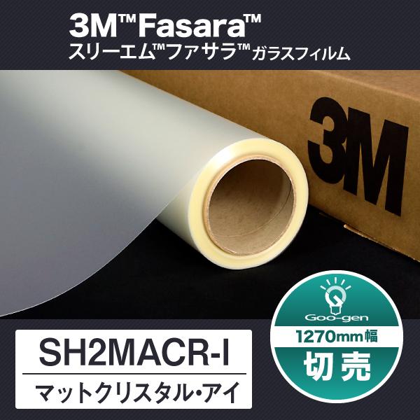 SH2MACR-I マットクリスタル・アイ 1270mm幅 10cm単位 切売り