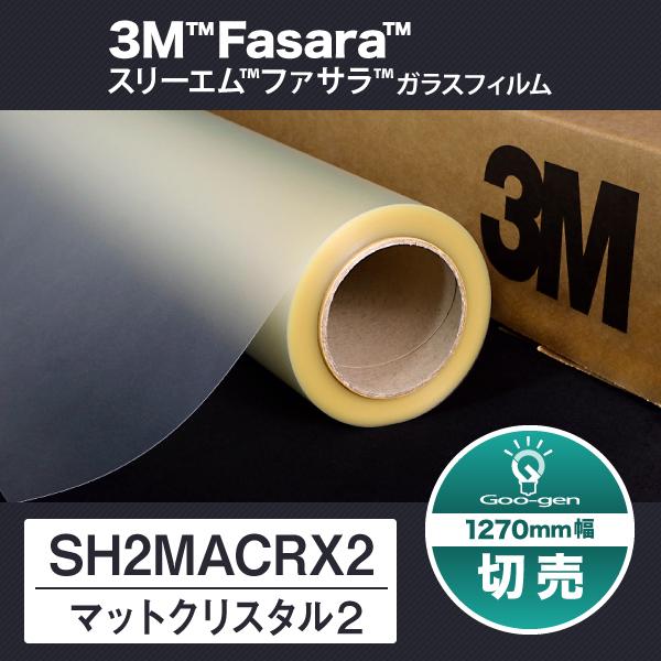 SH2MACRX2 マットクリスタル2 1270mm幅 10cm単位 切売り