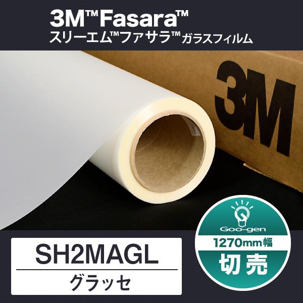 SH2MAGL グラッセ 1270mm幅 10cm単位 切売り ガラスフィルム 目隠しフィルム 窓