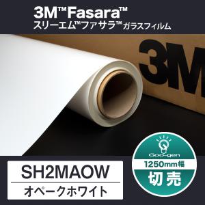 SH2MAOW オペークホワイト 1250mm幅 10cm単位 切売り 遮光フィルム 目隠しフィルム 窓 遮光