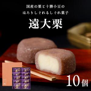 遠大栗(えんだいぐり)10個入 栗饅頭 栗まんじゅう ギフト 和菓子 ギフト｜goo-kogiku