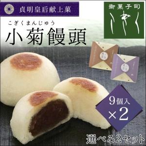 小菊饅頭 黒餡 白餡 選べる2セット(9個入×2箱)(皇室献上菓)