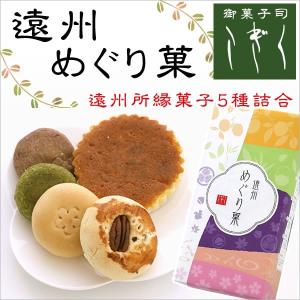 遠州めぐり菓 5個入　菓子 詰め合わせ 静岡 お取り寄せ スイーツ お菓子 菓子折 セット｜goo-kogiku