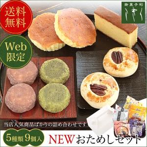 お試しセット 送料無料 静岡 お取り寄せ スイーツなら！こちらの和菓子詰め合わせがおすすめです。｜goo-kogiku