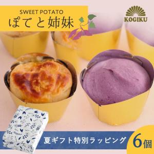 スイートポテト ぽてと姉妹 6個入り 送料無料 スプーンで食べる新食感 冷凍便｜goo-kogiku