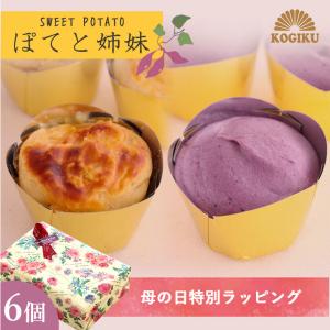 スイートポテト ぽてと姉妹 6個入り  スプーンで食べる新食感