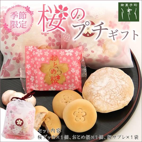 季節限定☆桜のプチギフト 桜 スイーツ 焼菓子ギフト さくら