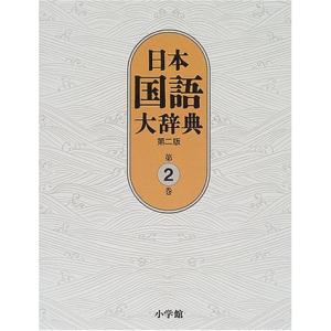 日本国語大辞典〔第2版〕2 いろさ~おもは