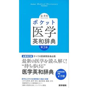 ポケット医学英和辞典 第3版