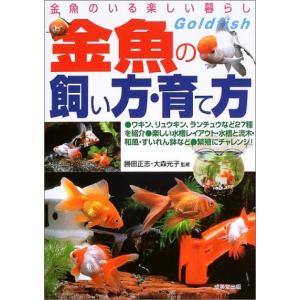 金魚の飼い方 水槽 理学 工学の本 の商品一覧 本 雑誌 コミック 通販 Yahoo ショッピング