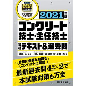 コンクリート技士 主任技士合格テキスト&過去問 合格に必要な知識をコンパクトに解説最新過去問4年分×2で本試験対策も万全