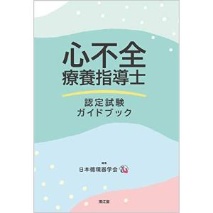 心不全療養指導士 認定試験ガイドブック 