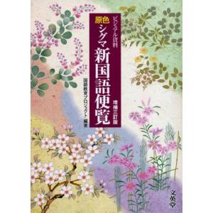 原色シグマ新国語便覧―ビジュアル資料