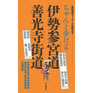 ちゃんと歩ける 伊勢参宮道 善光寺街道