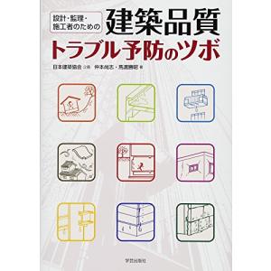 設計 監理 施工者のための; 建築品質トラブル予防のツボ