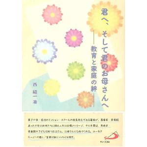 君へ そして君のお母さんへ―教育と家庭の絆
