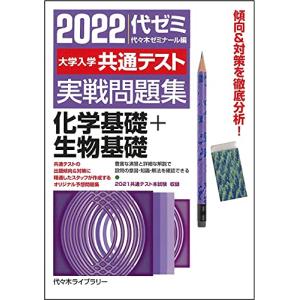 2022 大学入学共通テスト 実戦問題集 化学基礎+生物基礎